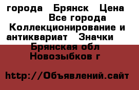 1.1) города : Брянск › Цена ­ 49 - Все города Коллекционирование и антиквариат » Значки   . Брянская обл.,Новозыбков г.